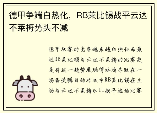 德甲争端白热化，RB莱比锡战平云达不莱梅势头不减