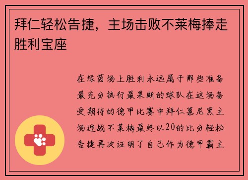拜仁轻松告捷，主场击败不莱梅捧走胜利宝座