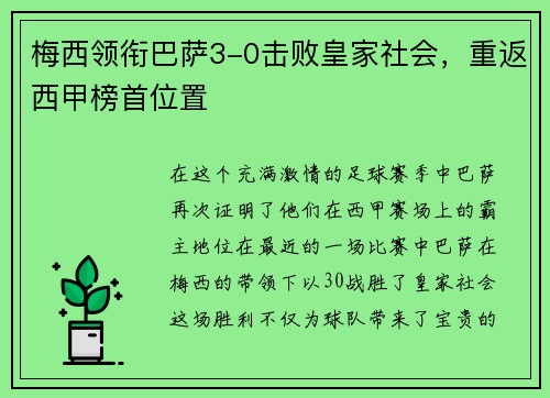 梅西领衔巴萨3-0击败皇家社会，重返西甲榜首位置