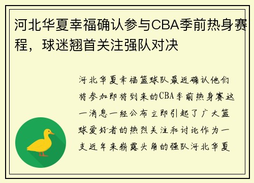 河北华夏幸福确认参与CBA季前热身赛程，球迷翘首关注强队对决