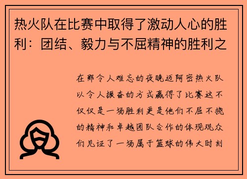 热火队在比赛中取得了激动人心的胜利：团结、毅力与不屈精神的胜利之路