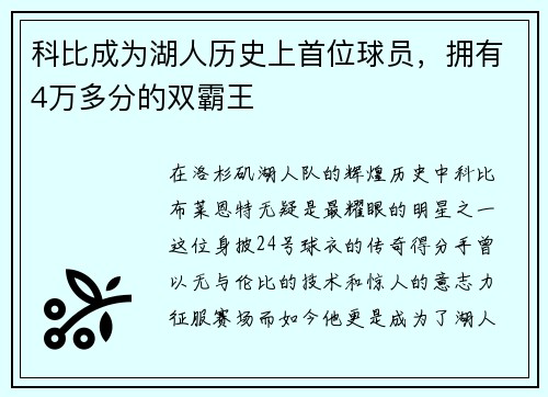 科比成为湖人历史上首位球员，拥有4万多分的双霸王