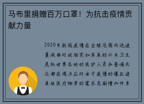 马布里捐赠百万口罩！为抗击疫情贡献力量