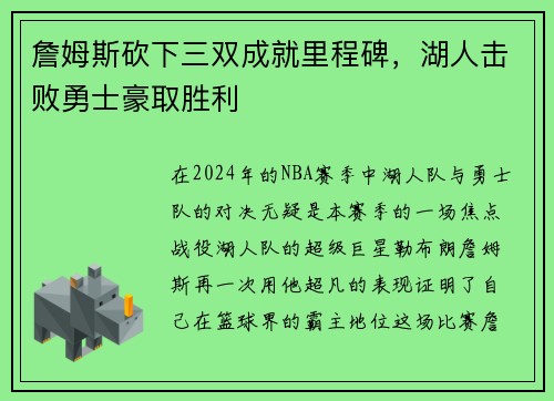 詹姆斯砍下三双成就里程碑，湖人击败勇士豪取胜利