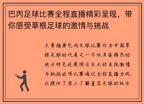 巴丙足球比赛全程直播精彩呈现，带你感受草根足球的激情与挑战