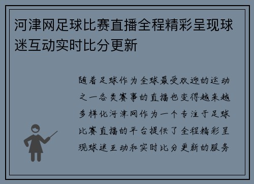 河津网足球比赛直播全程精彩呈现球迷互动实时比分更新