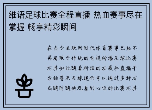 维语足球比赛全程直播 热血赛事尽在掌握 畅享精彩瞬间